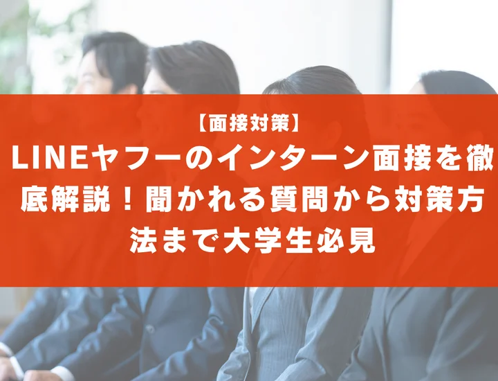 LINEヤフーのインターン面接を徹底解説！聞かれる質問から対策方法まで大学生は必見